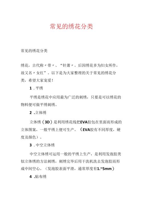 常见的绣花分类.docx