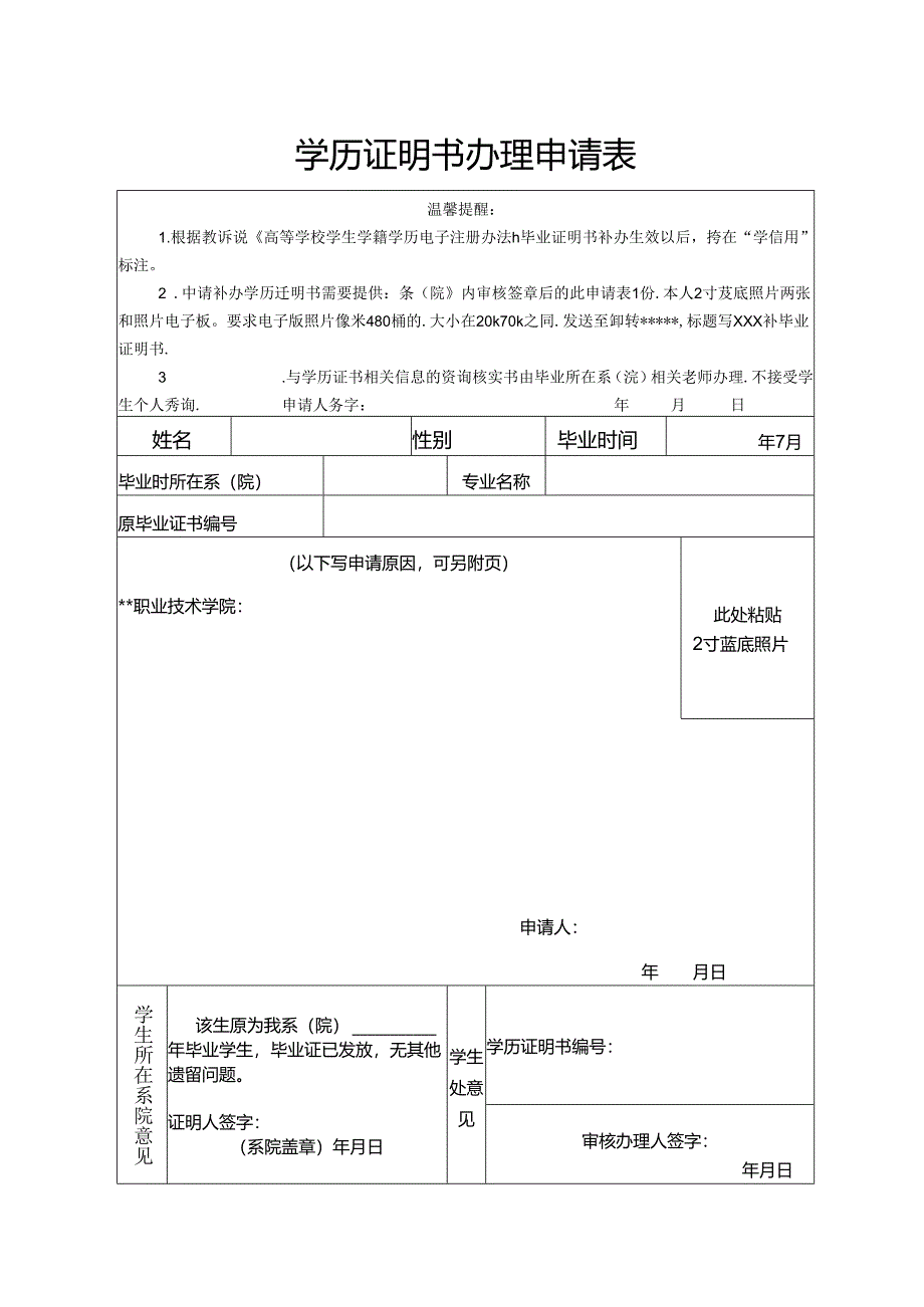 学校学历证明书办理申请表.docx_第1页