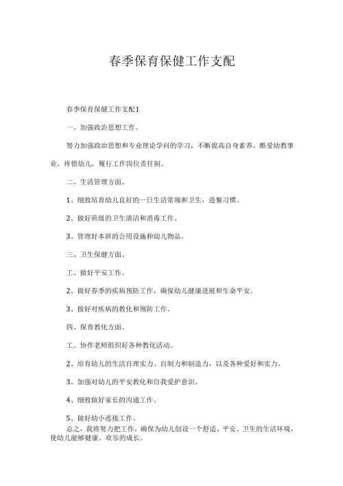春季保育保健工作计划.docx
