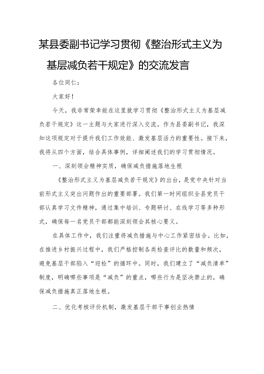 某县委副书记学习贯彻《整治形式主义为基层减负若干规定》的交流发言.docx_第1页