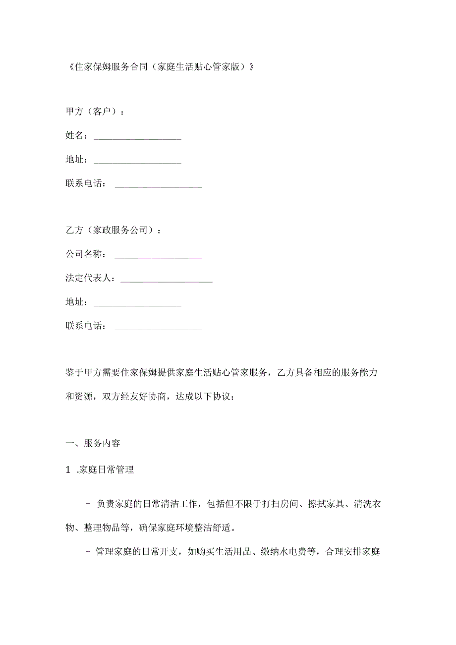 住家保姆服务合同（家庭生活贴心管家版）.docx_第1页