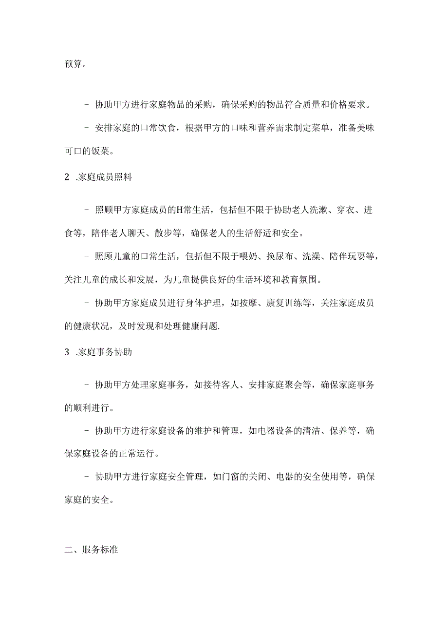 住家保姆服务合同（家庭生活贴心管家版）.docx_第2页