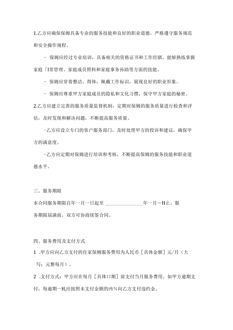 住家保姆服务合同（家庭生活贴心管家版）.docx_第3页
