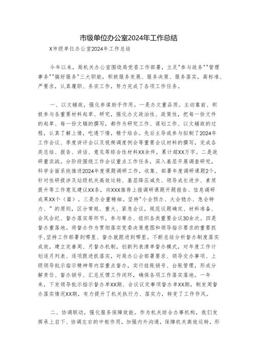 市级单位办公室2024年工作总结.docx