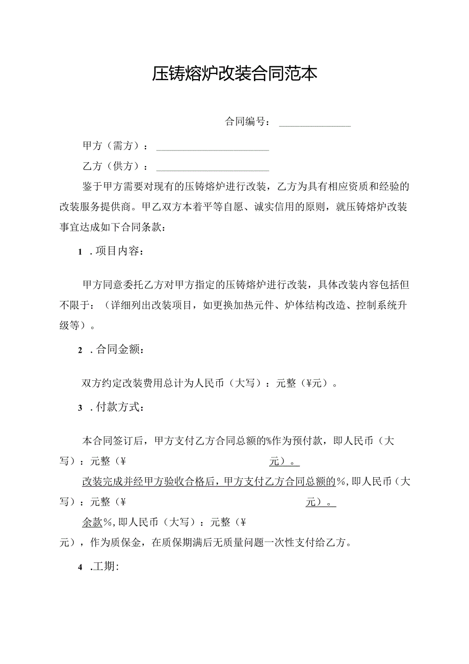 压铸熔炉改装合同范本.docx_第1页