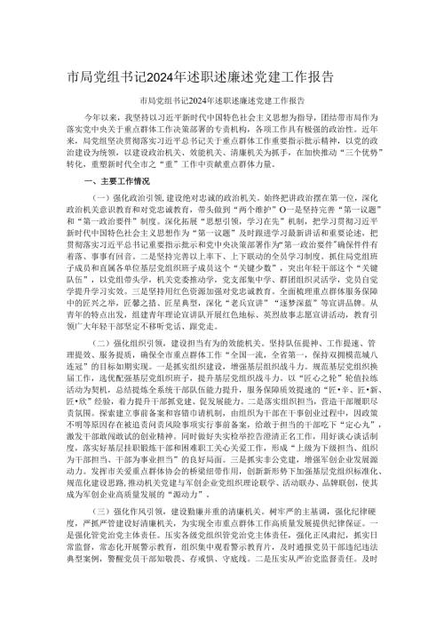 市局党组书记2024年述职述廉述党建工作报告.docx