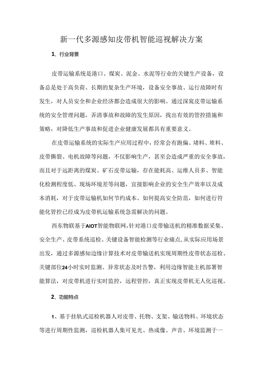 新一代多源感知皮带机智能巡视解决方案.docx_第1页