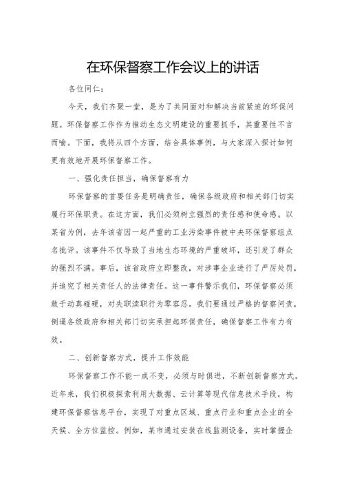 在环保督察工作会议上的讲话.docx