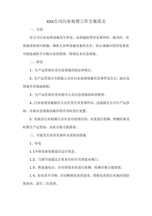 XXX公司污水处理工作方案范文.docx