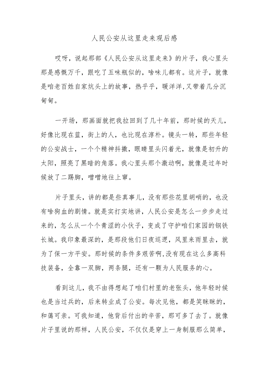人民公安从这里走来观后感.docx_第1页