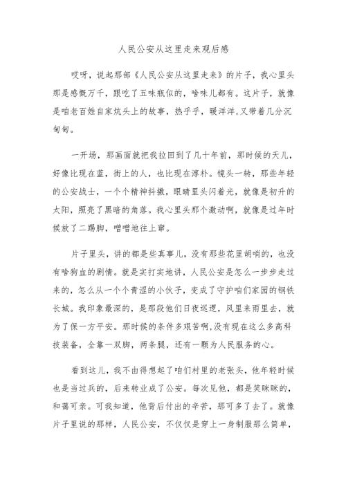 人民公安从这里走来观后感.docx