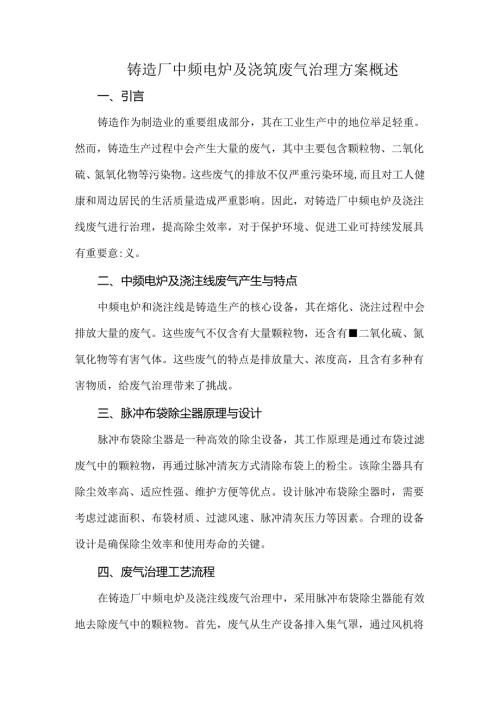 铸造厂中频电炉及浇筑废气治理方案概述.docx