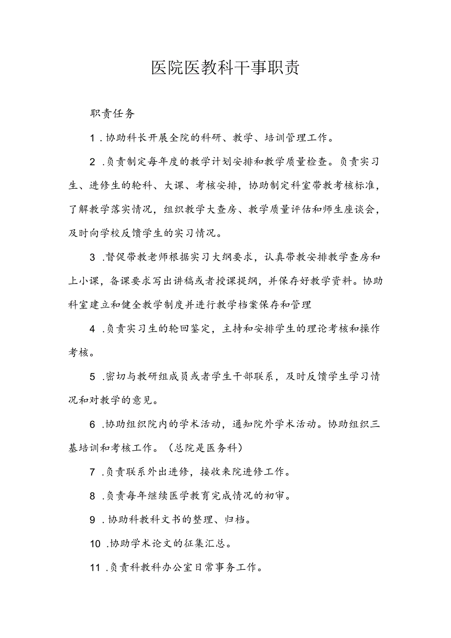 医院医教科干事职责.docx_第1页