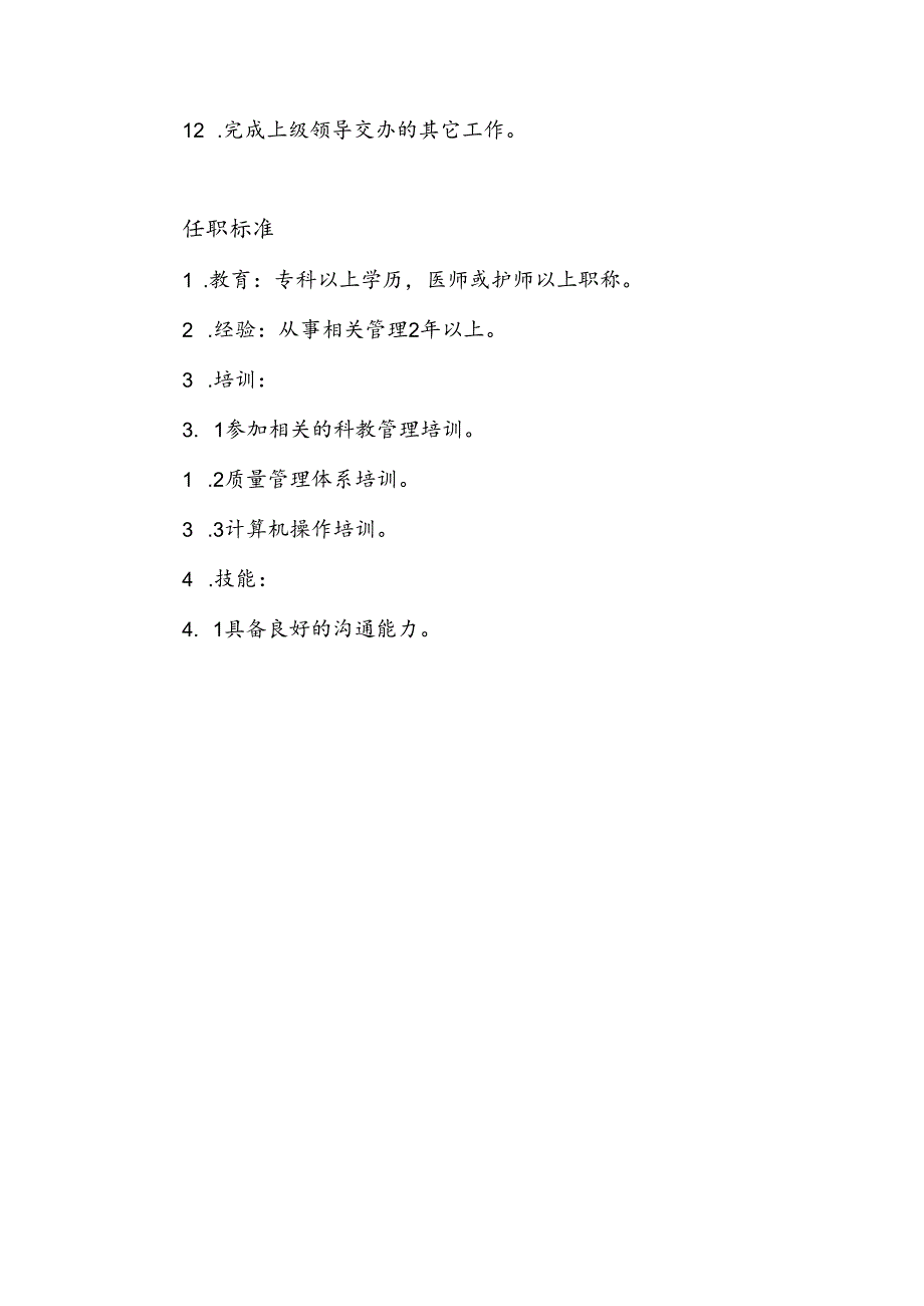 医院医教科干事职责.docx_第2页