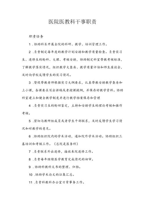 医院医教科干事职责.docx