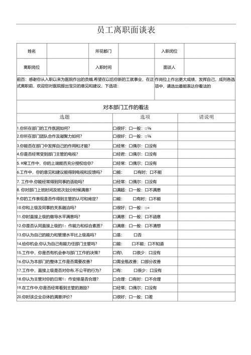 医院员工离职面谈表.docx
