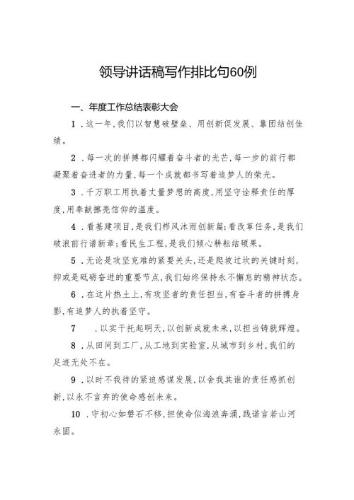 领导讲话稿写作排比句60例.docx