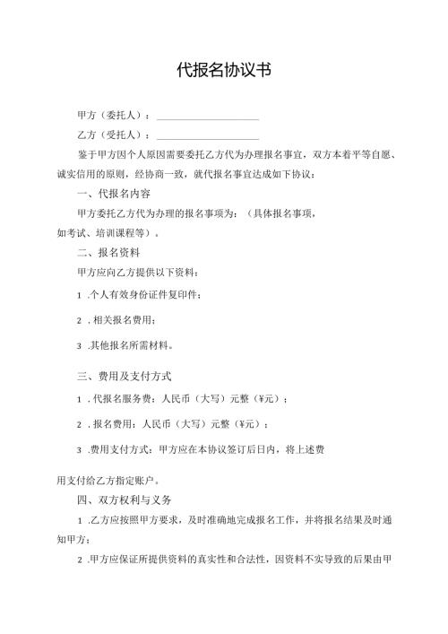 代报名协议书模板.docx