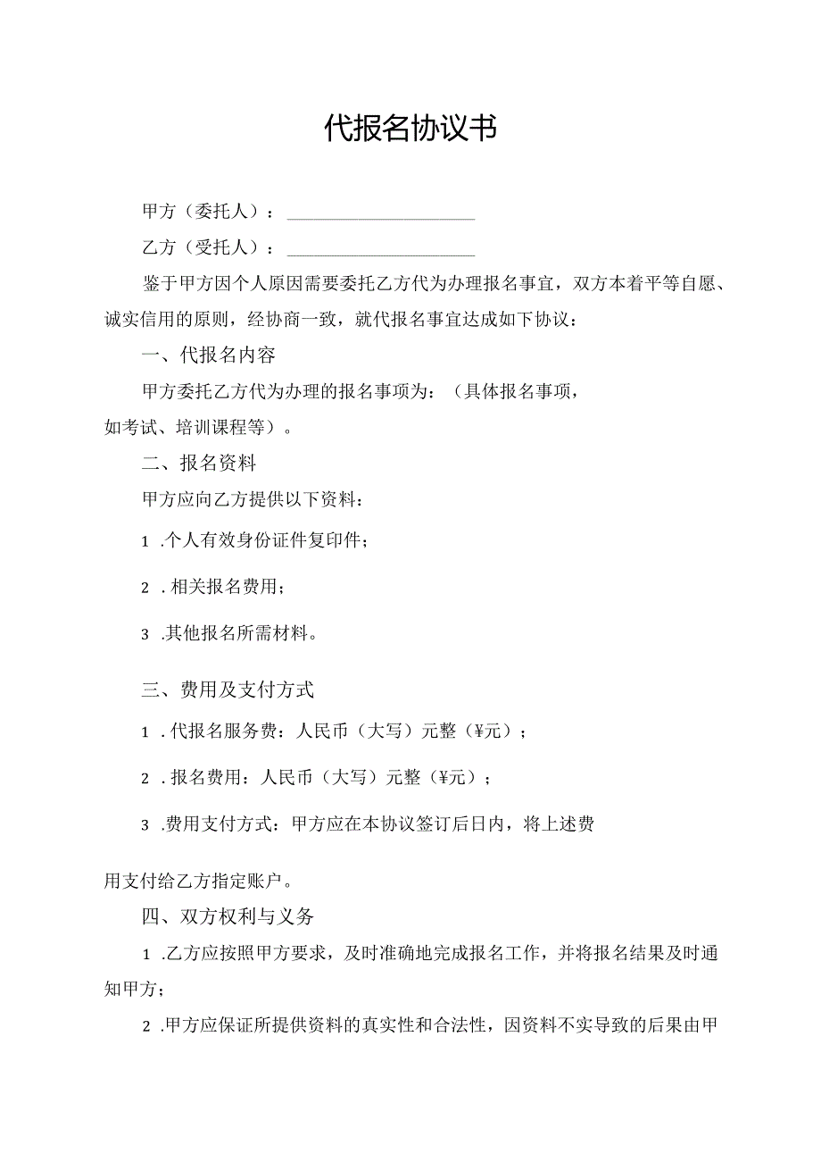 代报名协议书模板.docx_第1页