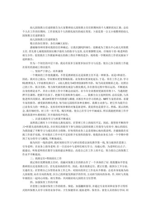 幼儿园保教主任述职报告.docx