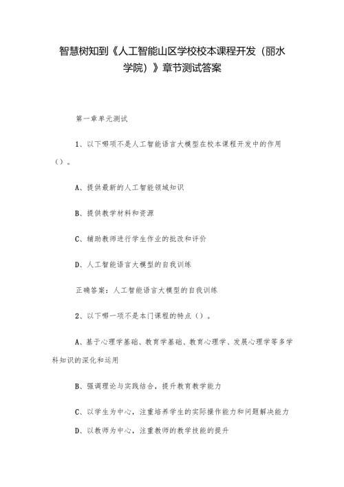 智慧树知到《人工智能山区学校校本课程开发（丽水学院）》章节测试答案.docx