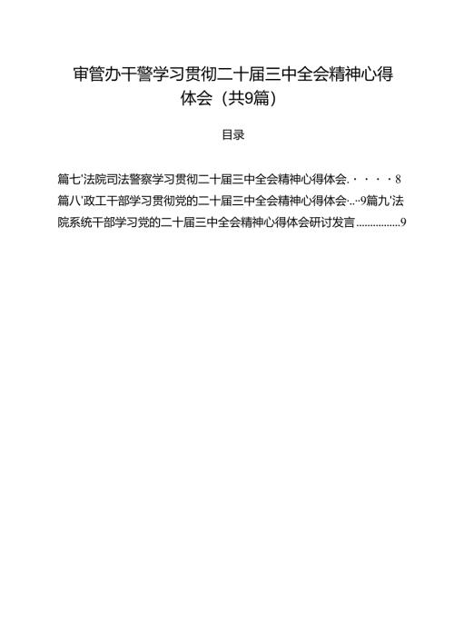审管办干警学习贯彻二十届三中全会精神心得体会9篇（精选版）.docx