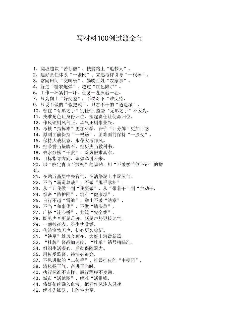 写材料100例过渡金句.docx_第1页
