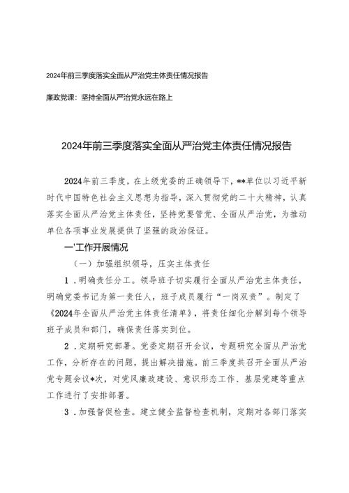 2024年前三季度落实全面从严治党主体责任情况报告（附10月廉政党课：坚持全面从严治党永远在路上）.docx