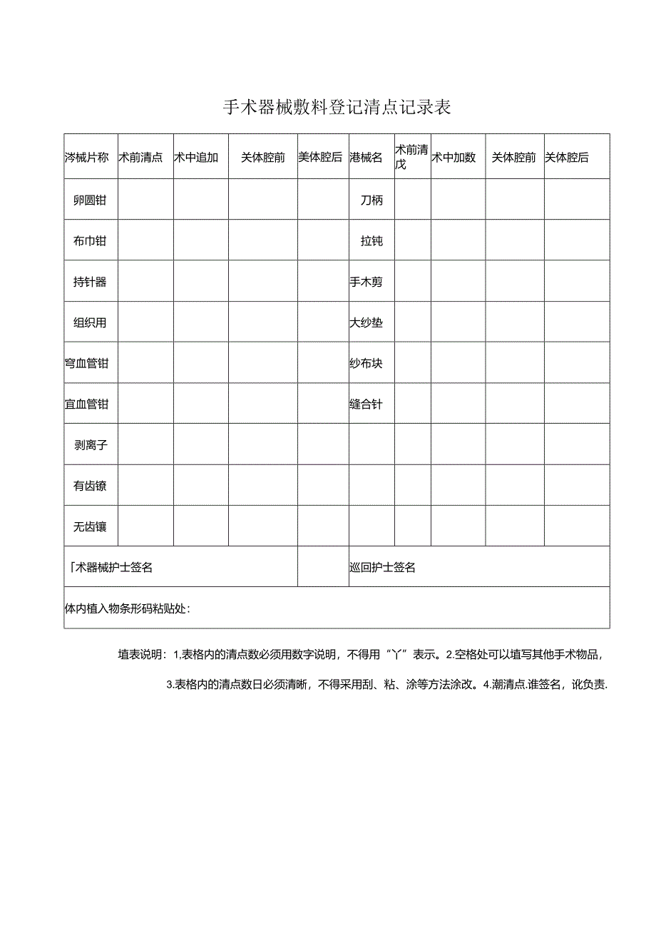 医疗机构医院手术器械敷料清点记录表.docx_第1页