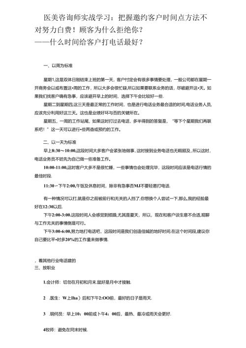 医美咨询师实战学习：把握邀约客户时间点.docx