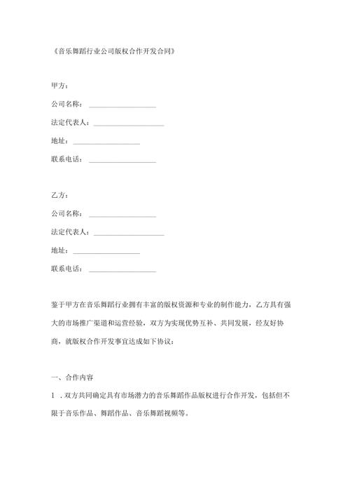 音乐舞蹈行业公司版权合作开发合同.docx