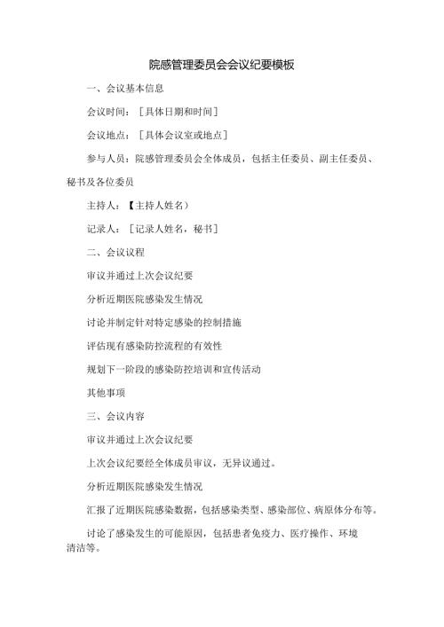 院感管理委员会会议纪要模板.docx