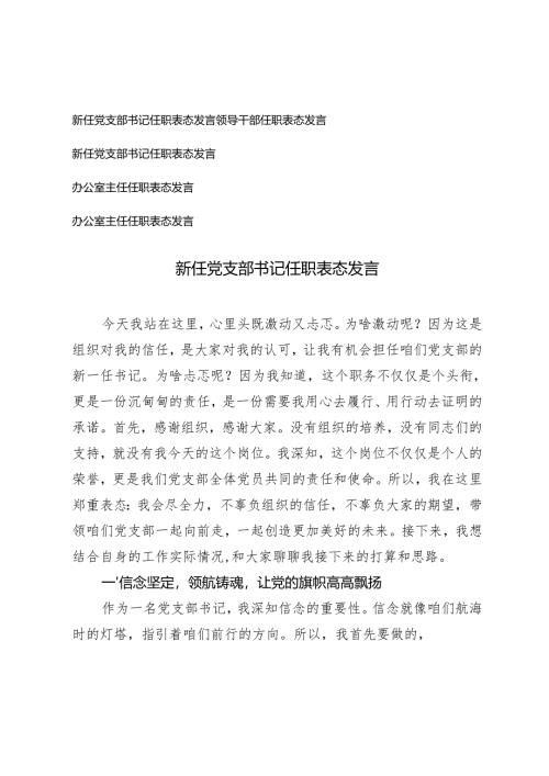 新任党支部书记任职表态发言领导干部、办公室主任任职表态发言.docx