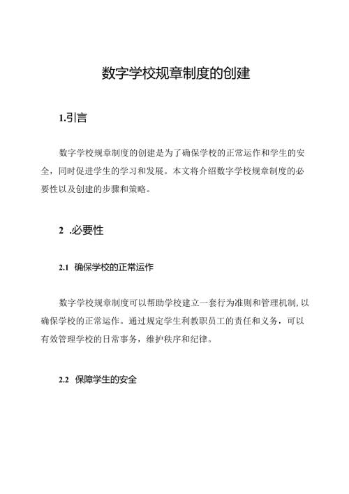数字学校规章制度的创建.docx
