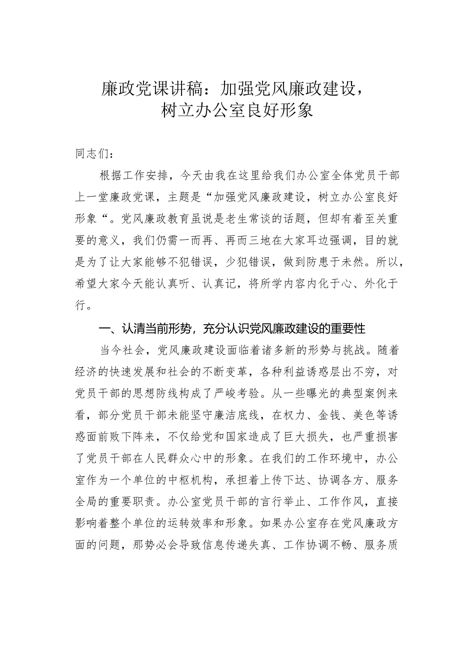 廉政党课讲稿：加强党风廉政建设树立办公室良好形象.docx_第1页