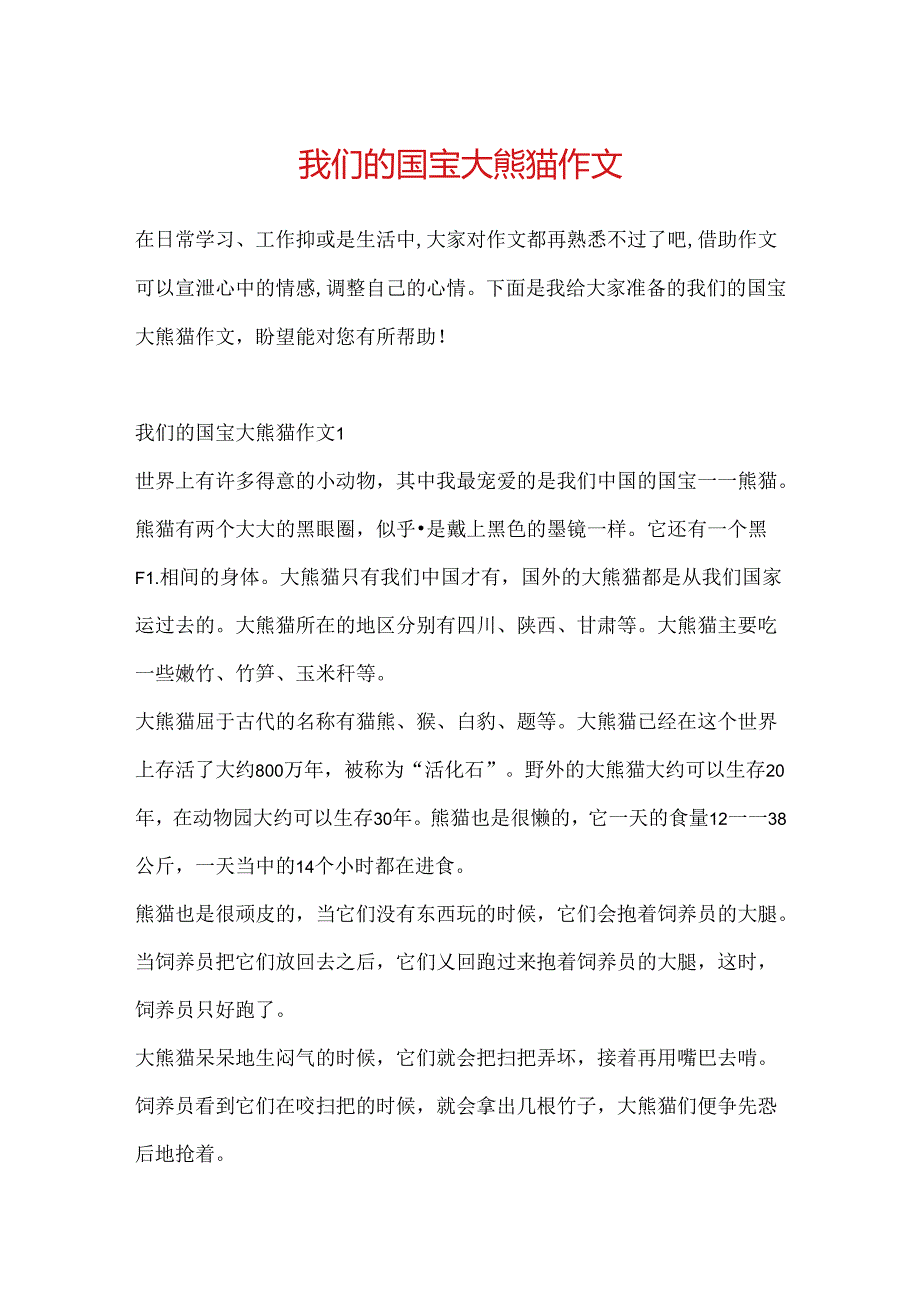 我们的国宝大熊猫作文.docx_第1页
