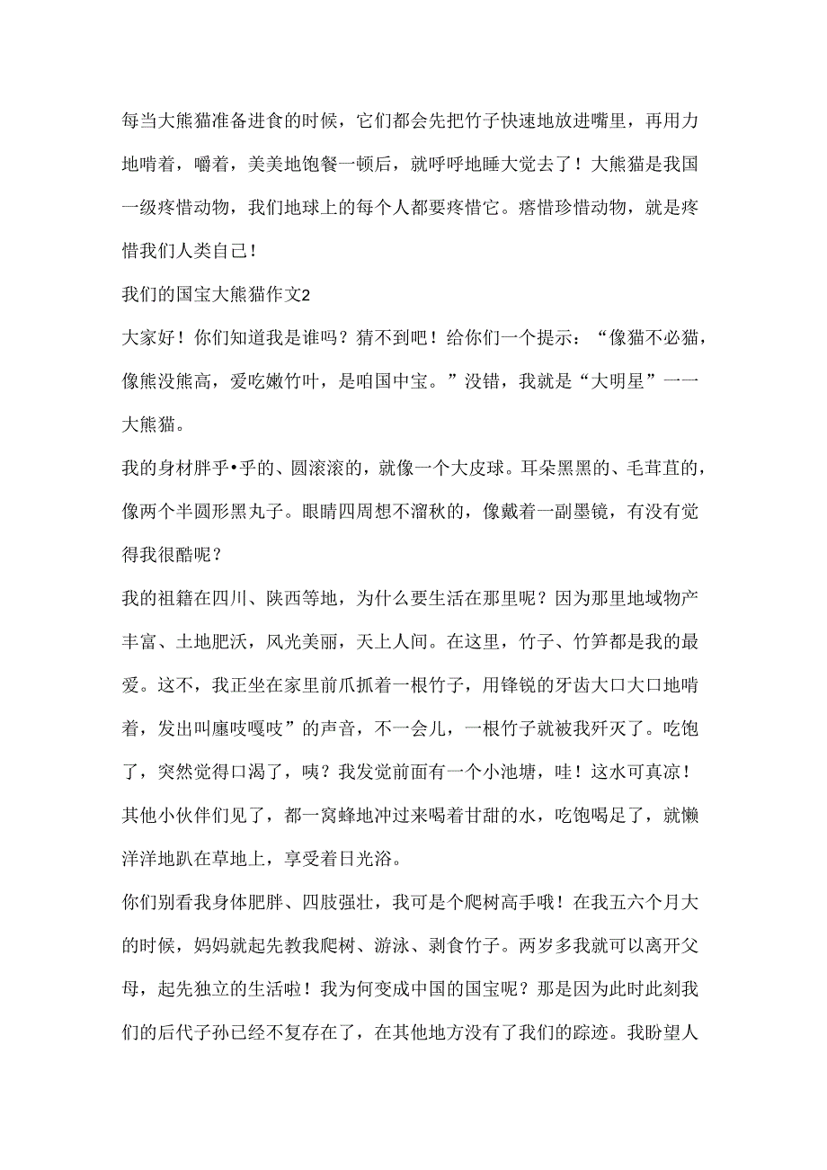 我们的国宝大熊猫作文.docx_第2页