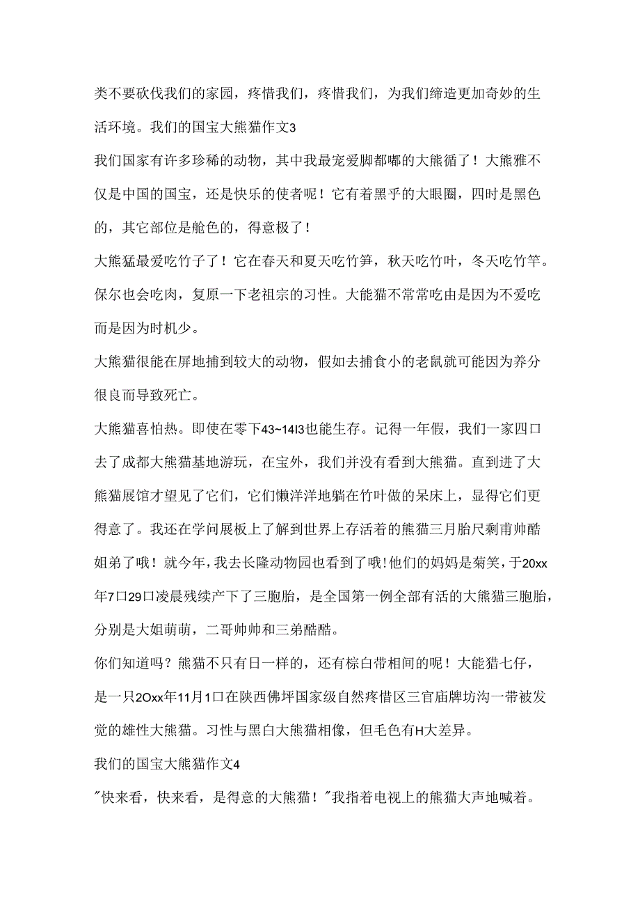 我们的国宝大熊猫作文.docx_第3页