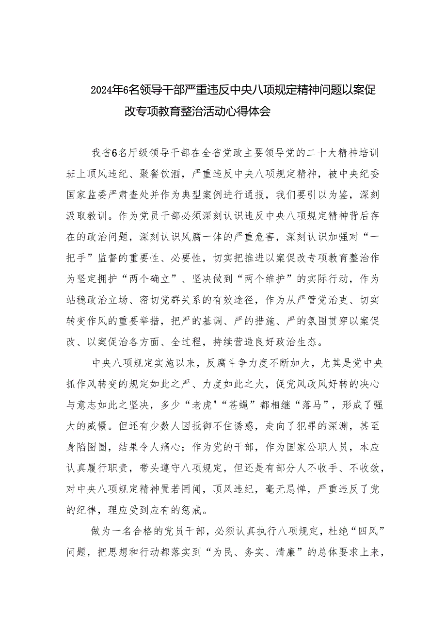 (六篇)2024年6名领导干部严重违反中央八项规定精神问题以案促改专项教育整治活动心得体会最新精选.docx_第1页