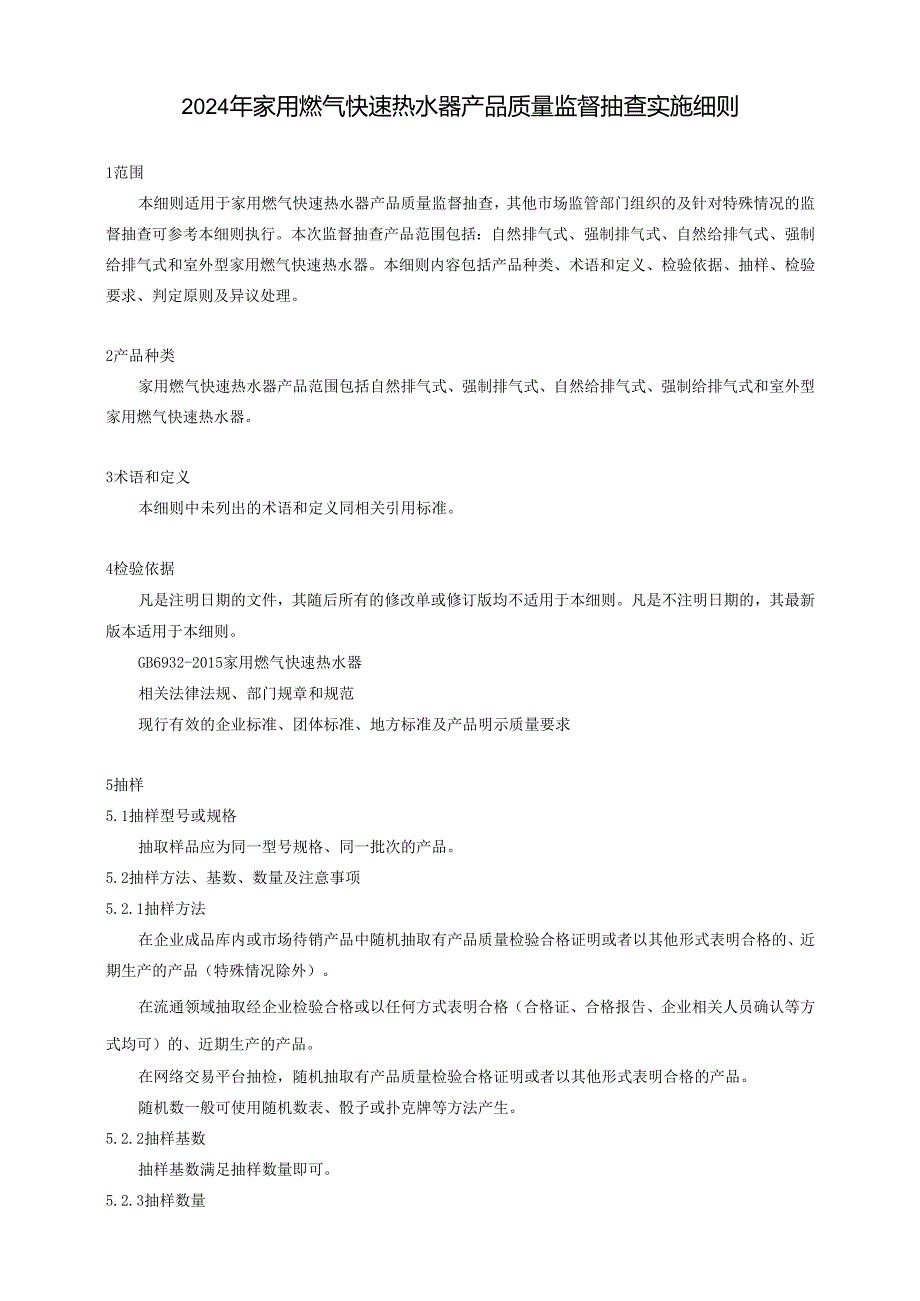 家用燃气快速热水器产品质量广西监督抽查实施细则.docx_第1页