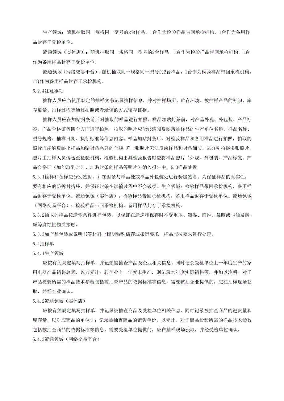 家用燃气快速热水器产品质量广西监督抽查实施细则.docx_第2页