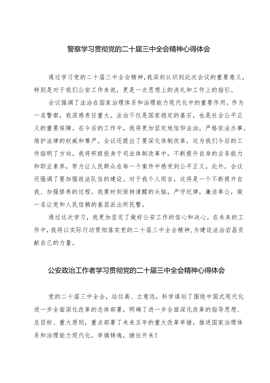 警察学习贯彻党的二十届三中全会精神心得体会7篇（精选版）.docx_第1页