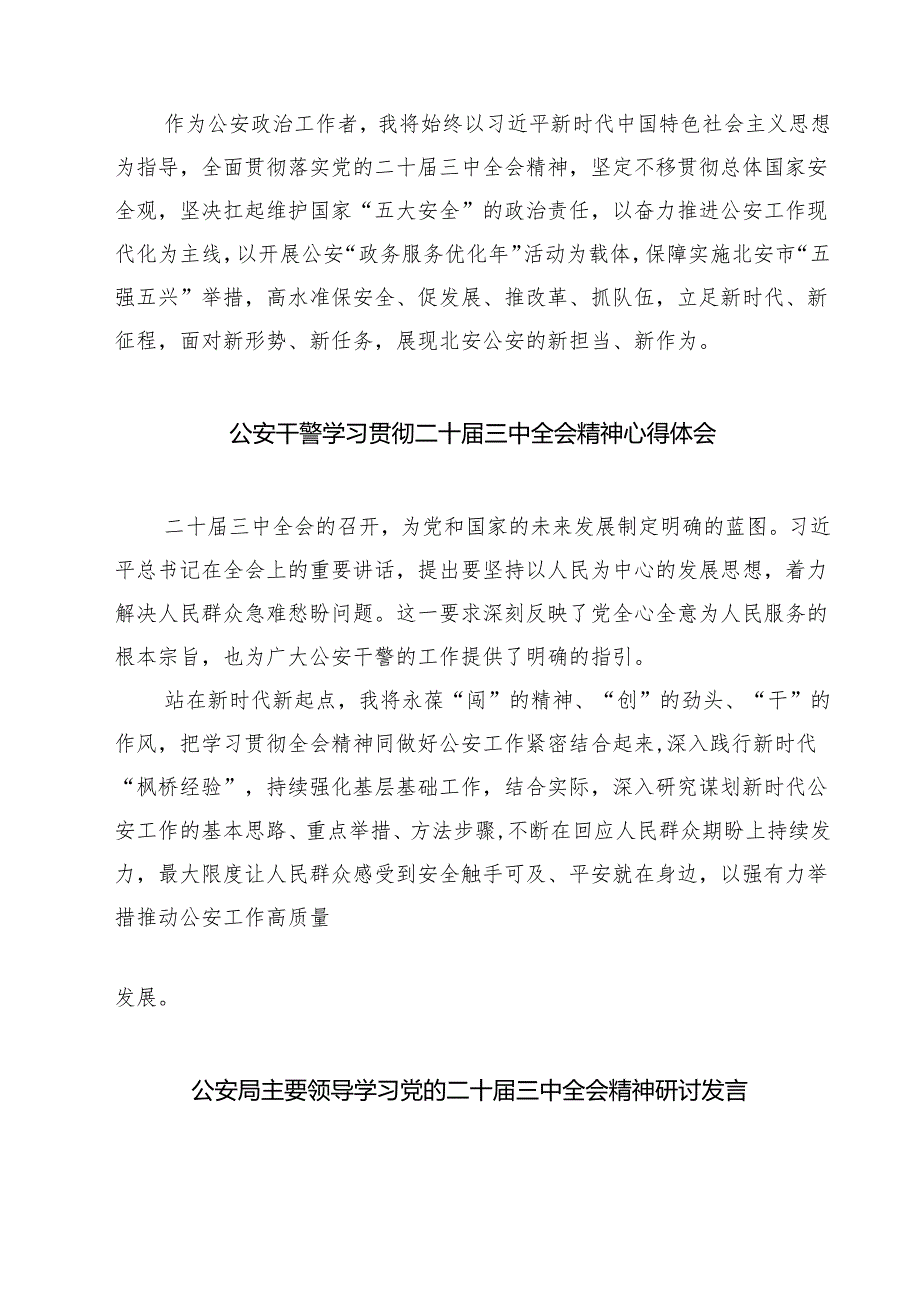 警察学习贯彻党的二十届三中全会精神心得体会7篇（精选版）.docx_第2页