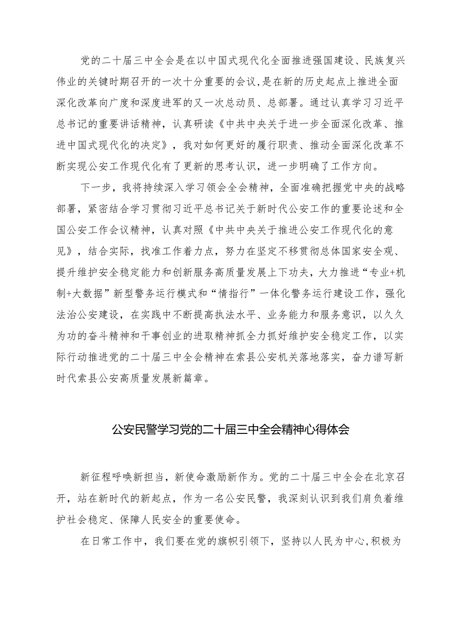 警察学习贯彻党的二十届三中全会精神心得体会7篇（精选版）.docx_第3页