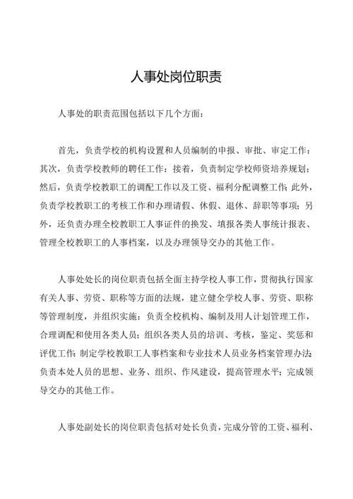 人事处岗位职责.docx