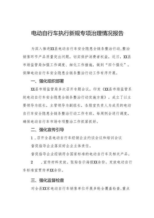 三篇电动自行车新规专项治理情况报告.docx