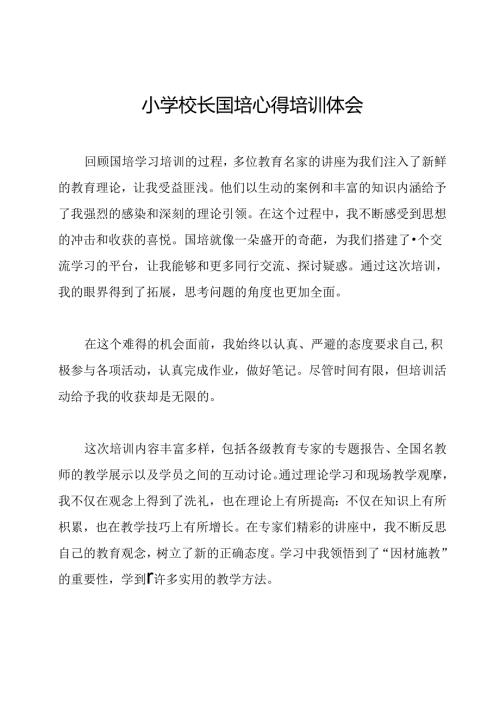 小学校长国培心得培训体会.docx