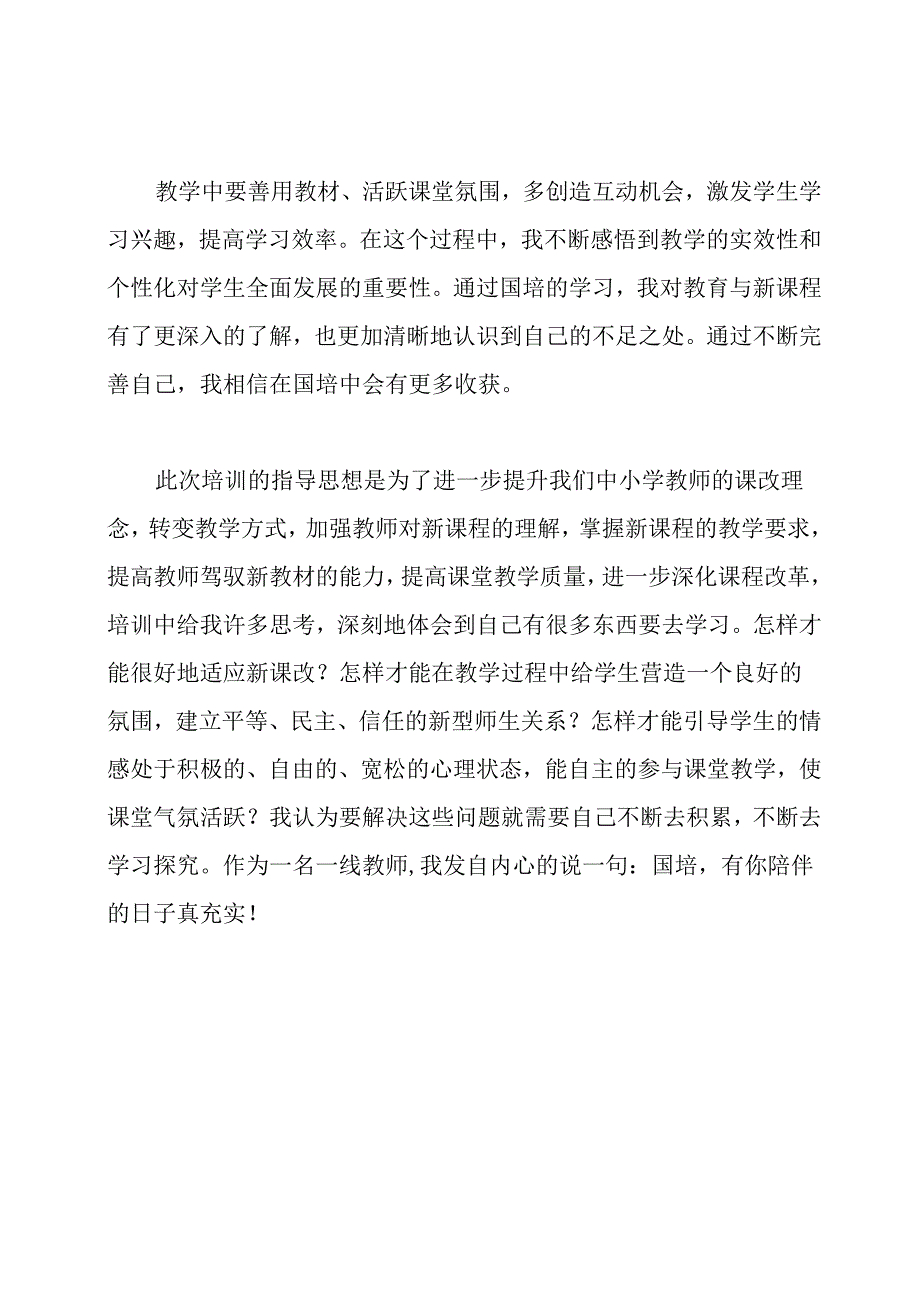 小学校长国培心得培训体会.docx_第2页