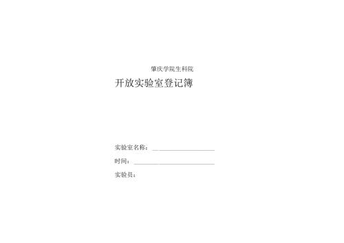 生科院开放实验室登记簿.docx