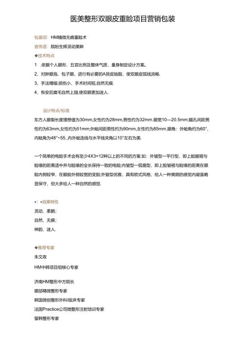 医美整形双眼皮重睑项目营销包装.docx
